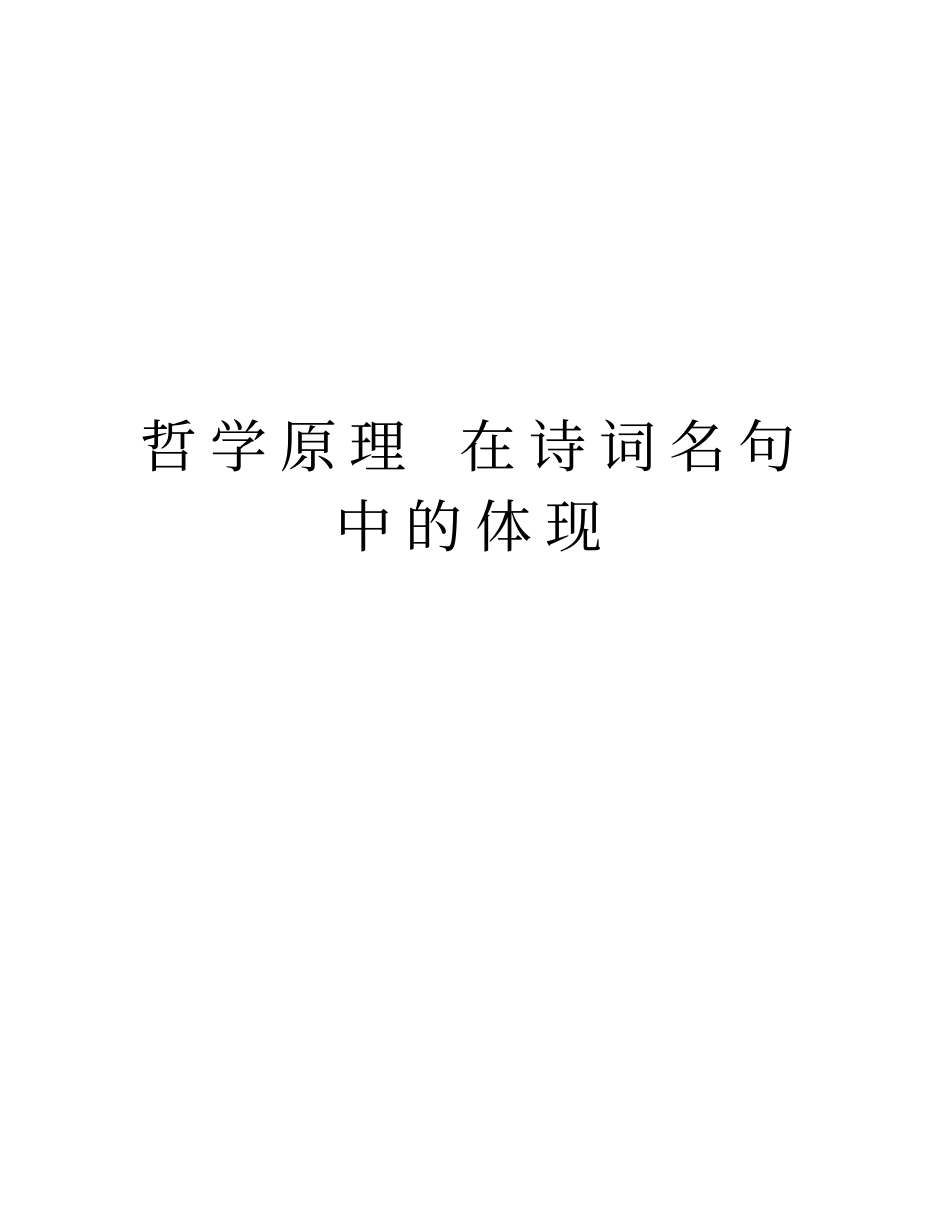 哲学原理在诗词名句中的体现教程文件_第1页