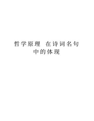 哲学原理在诗词名句中的体现教程文件