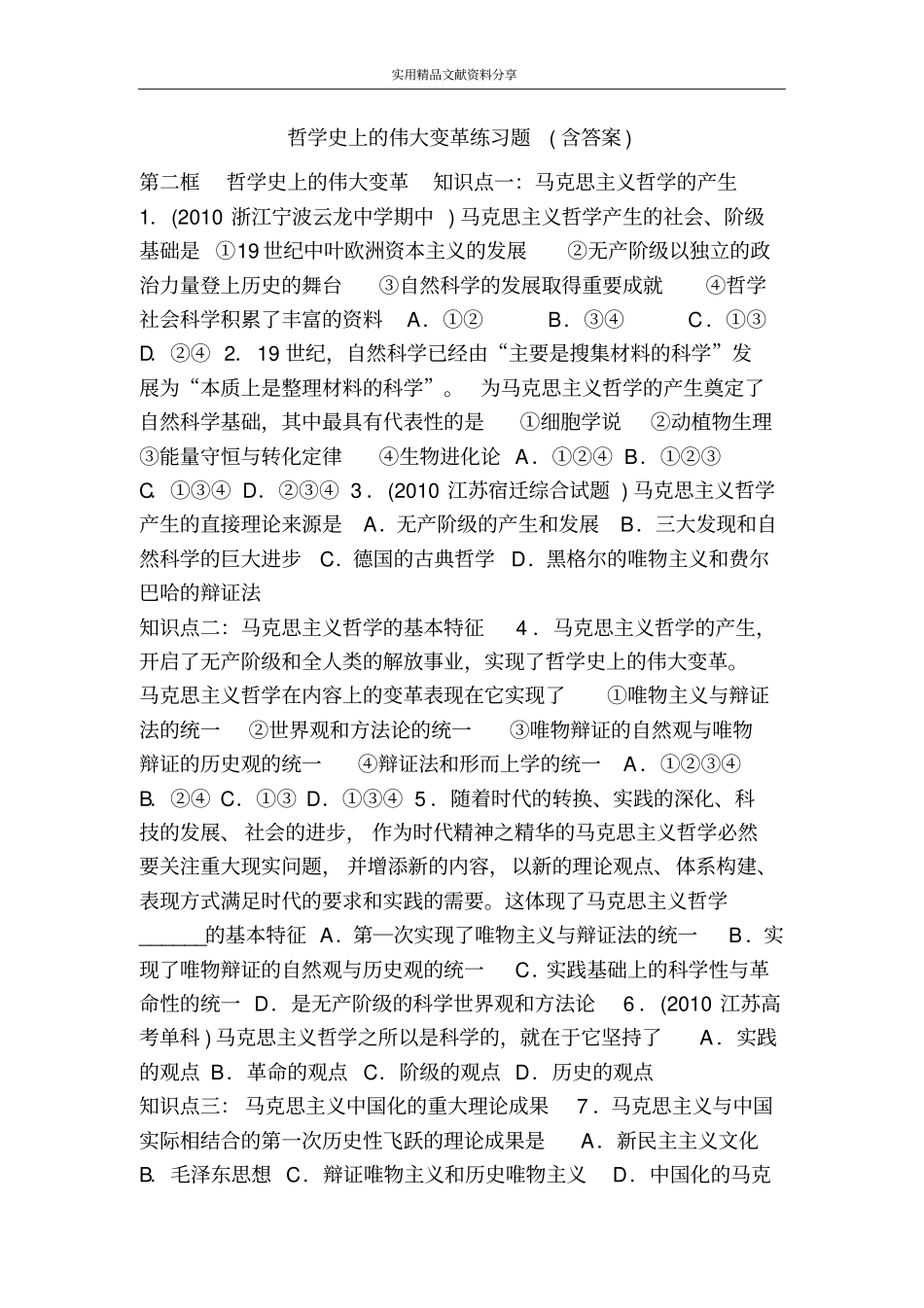 哲学史上的伟大变革练习题含答案_第1页