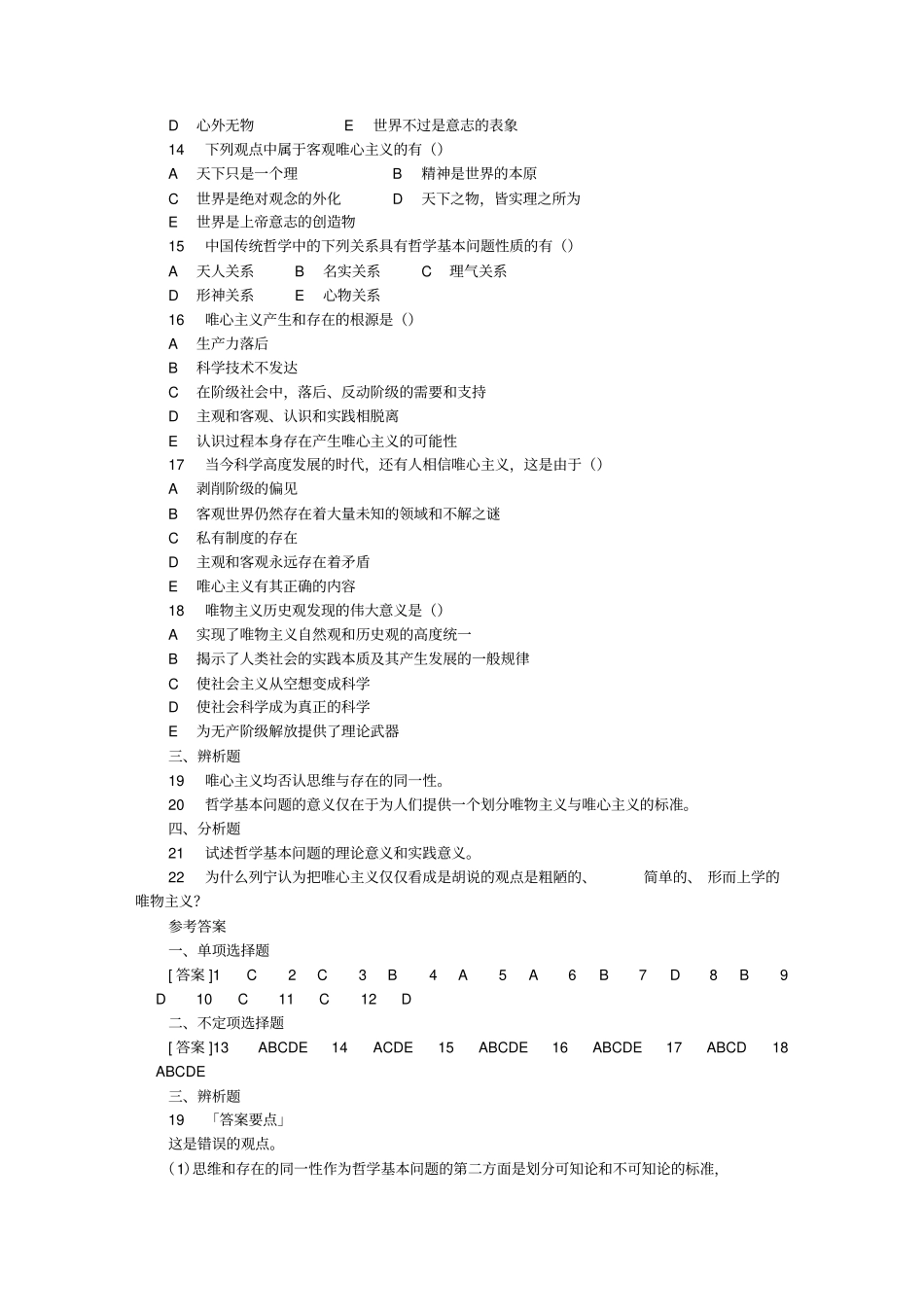 哲学和哲学基本问题习题及答案_第2页
