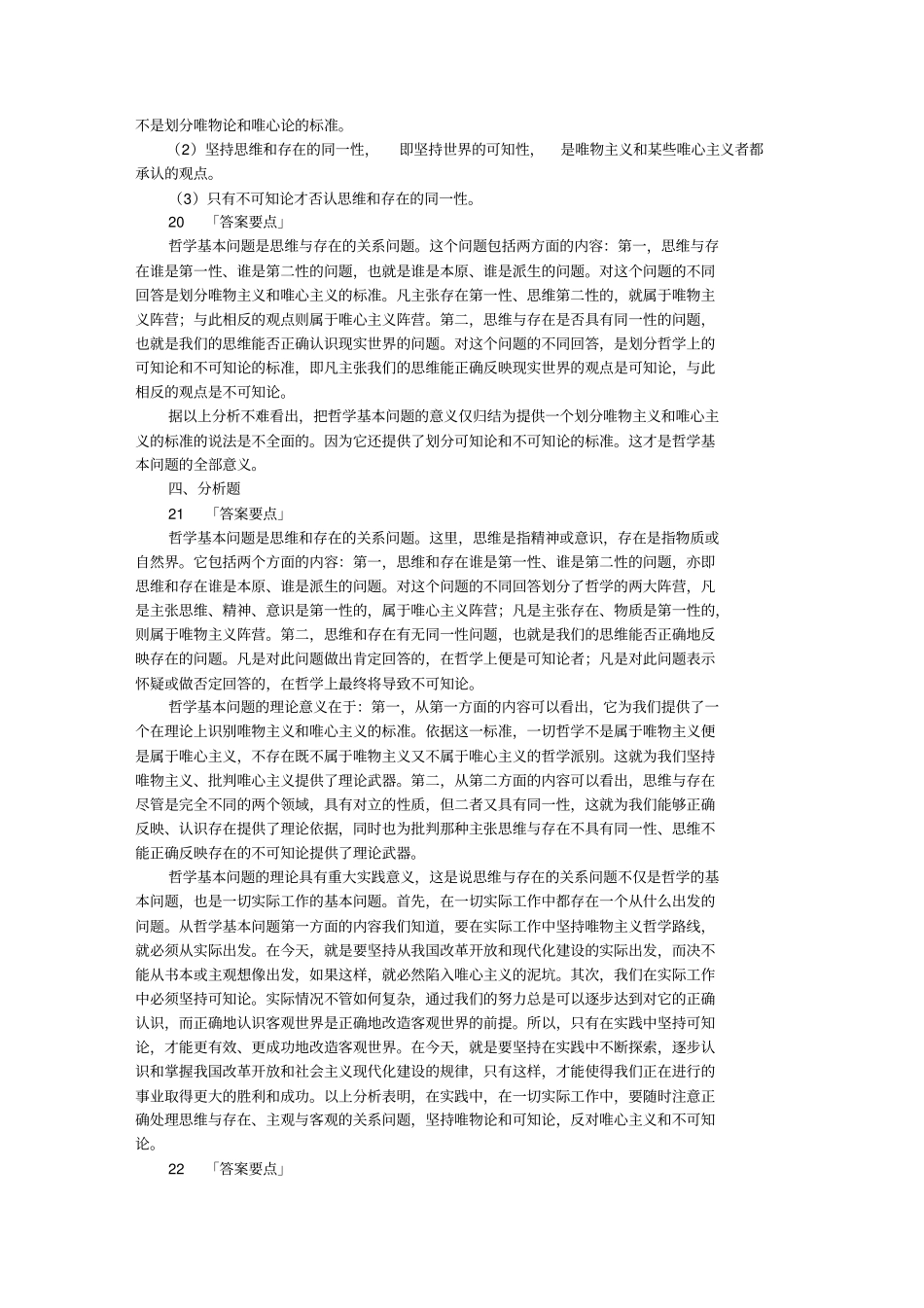 哲学和哲学基本问题习题及答案_第3页
