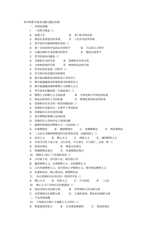 哲学和哲学基本问题习题及答案
