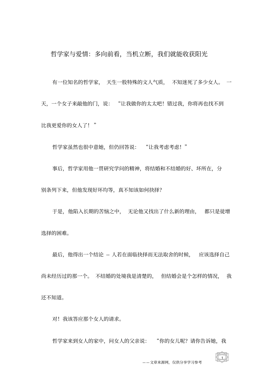 哲学家与爱情：多向前看,当机立断,我们就能收获阳光_第1页