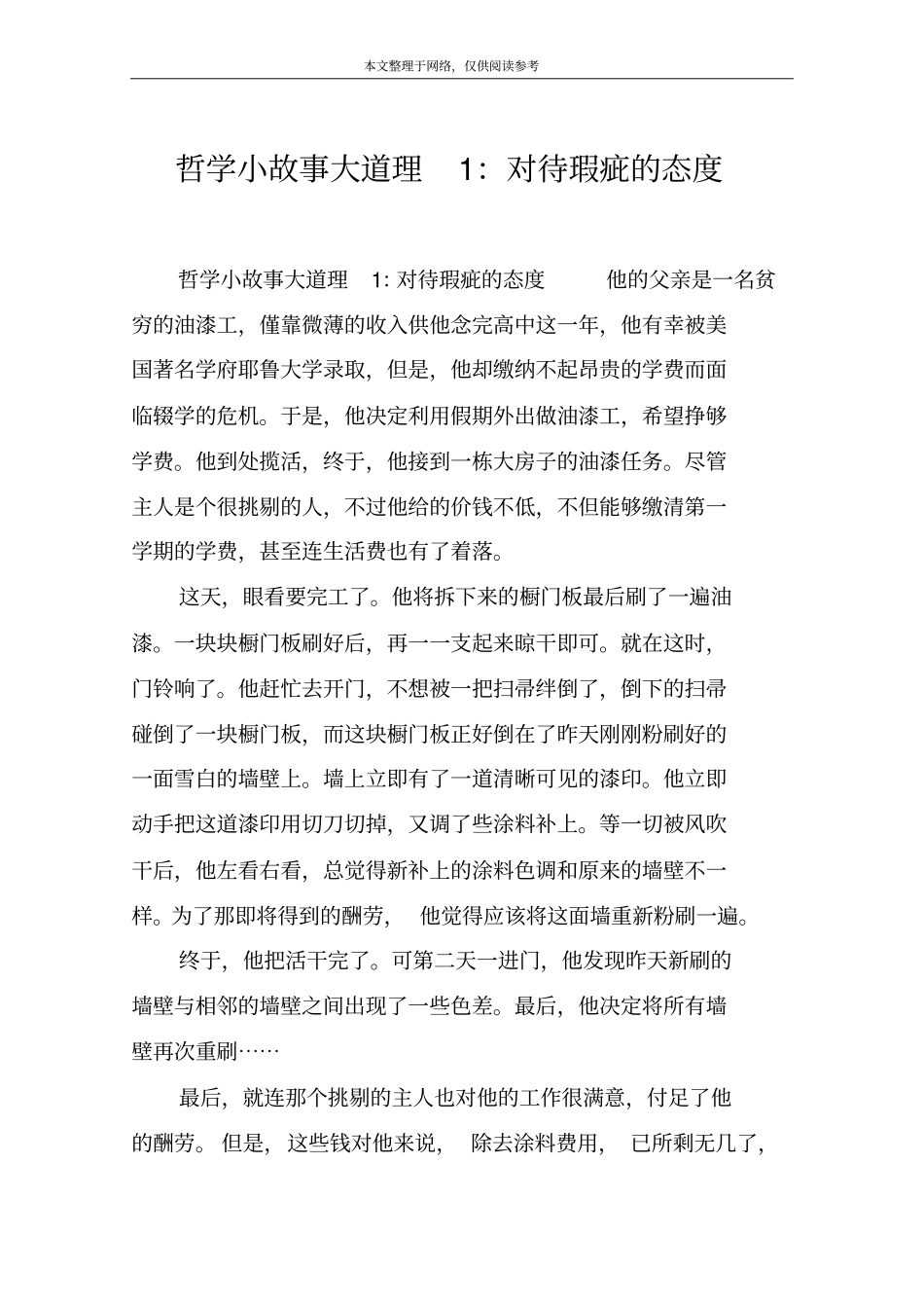 哲学小故事大道理1：对待瑕疵的态度_第1页