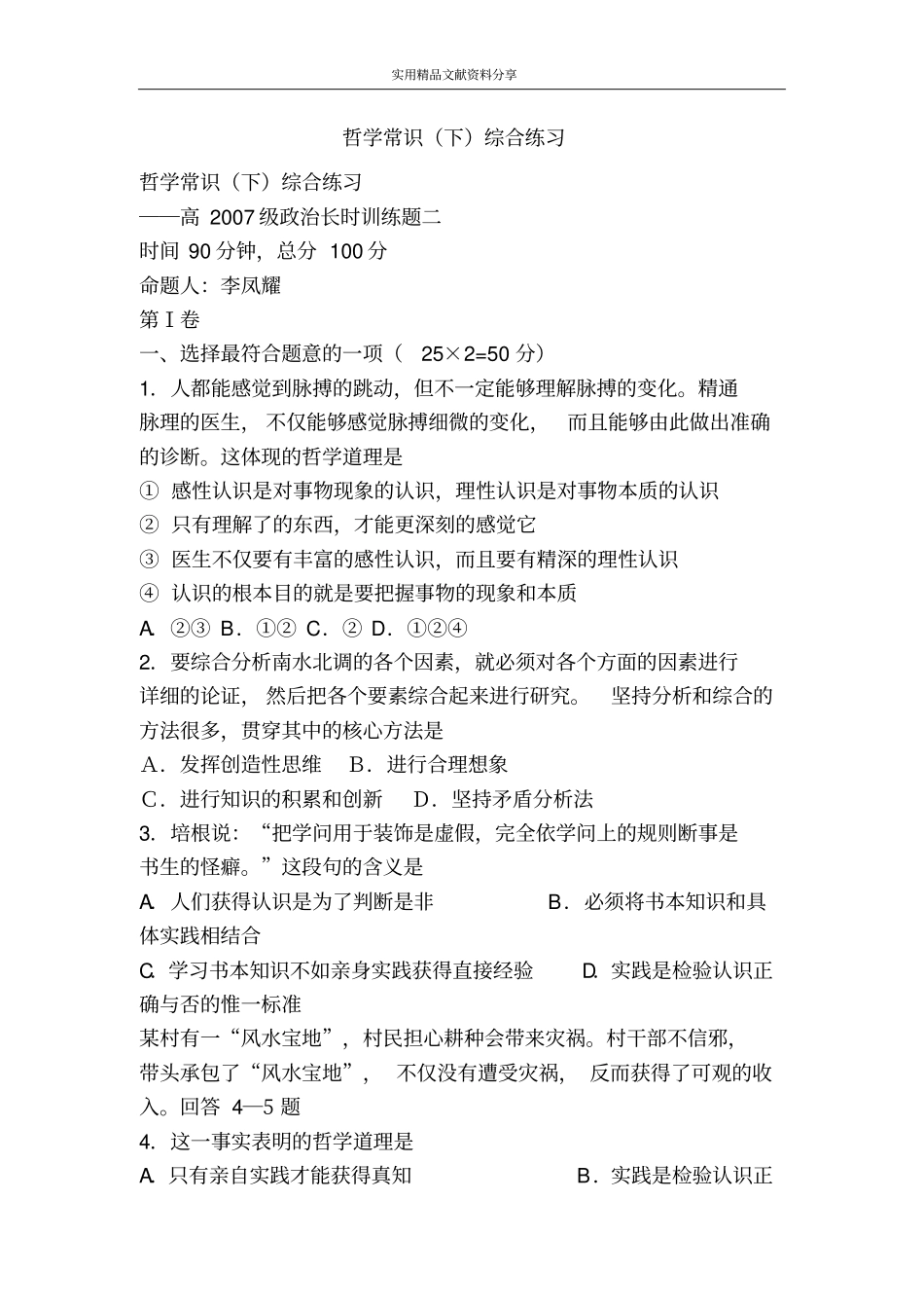 哲学常识下综合练习_第1页