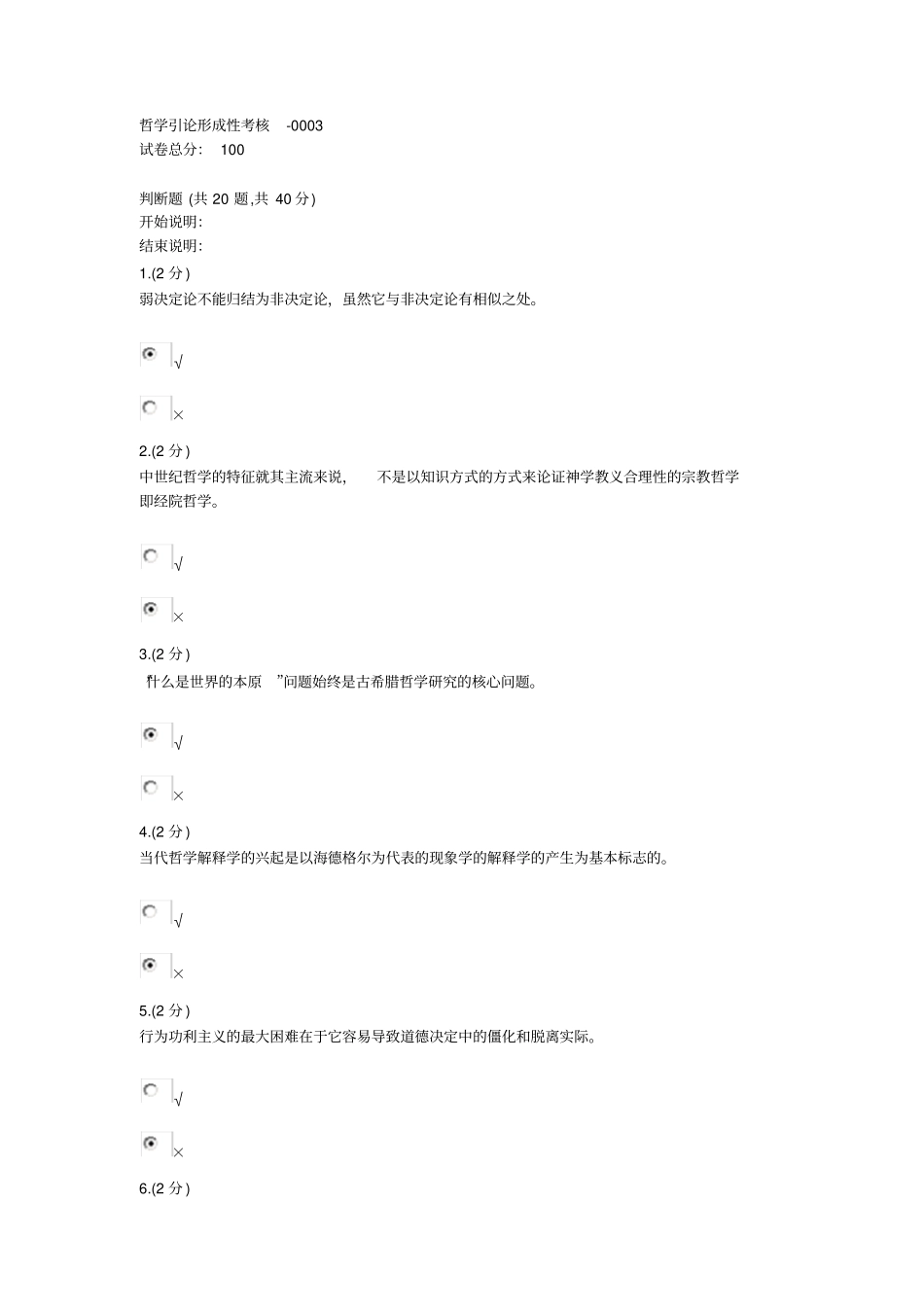 哲学引论形成性考核-0003文档良心出品_第1页