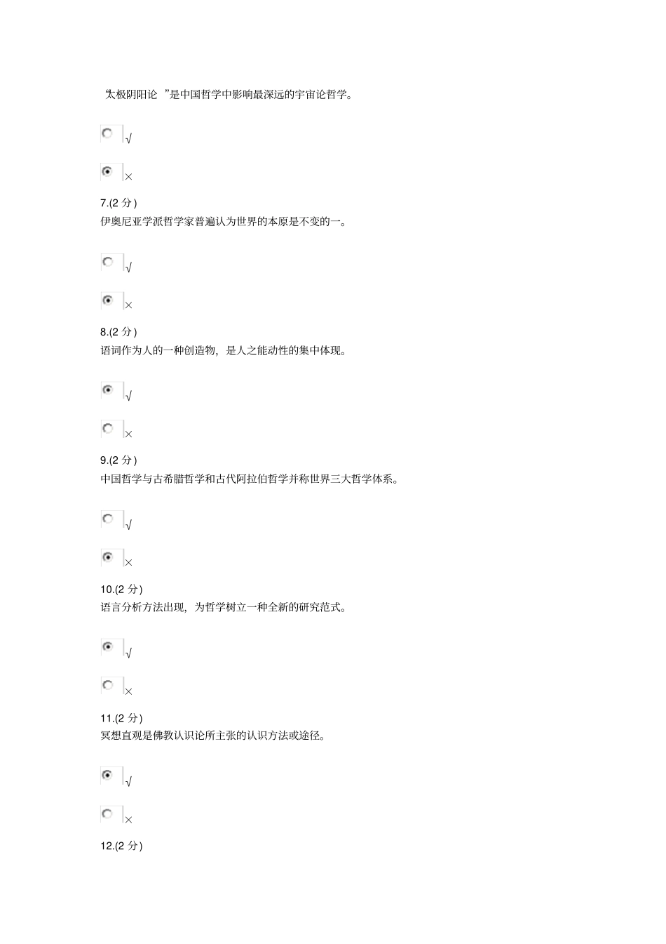 哲学引论形成性考核-0003文档良心出品_第2页