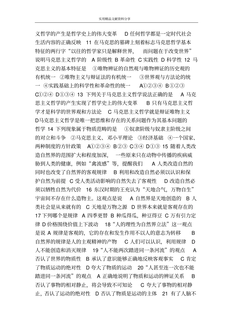 哲学生活学业水平考试预测题_第2页