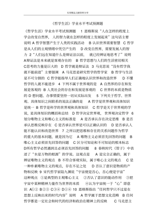哲学生活学业水平考试预测题