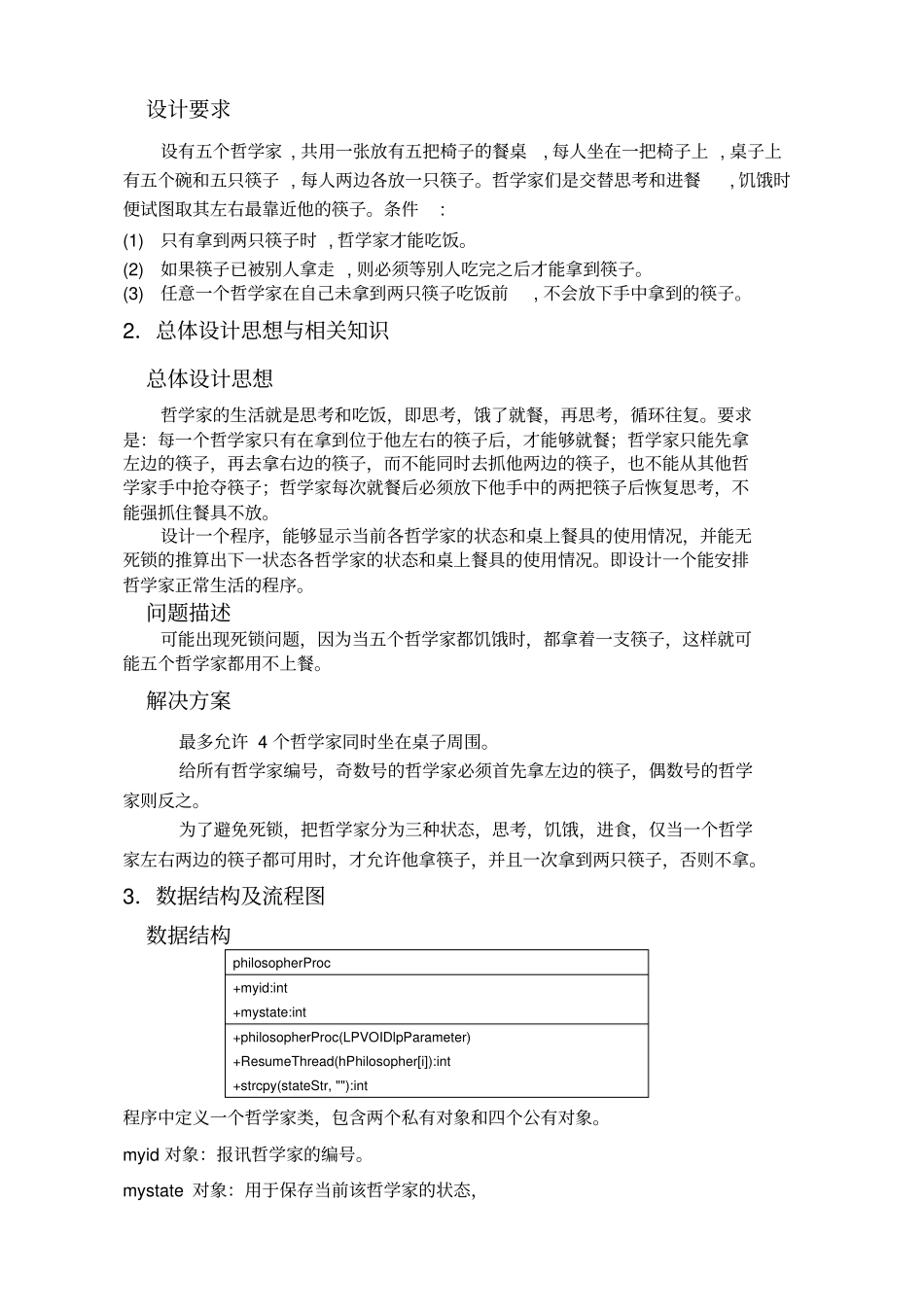 哲学家吃饭问题试验报告操作系统_第2页