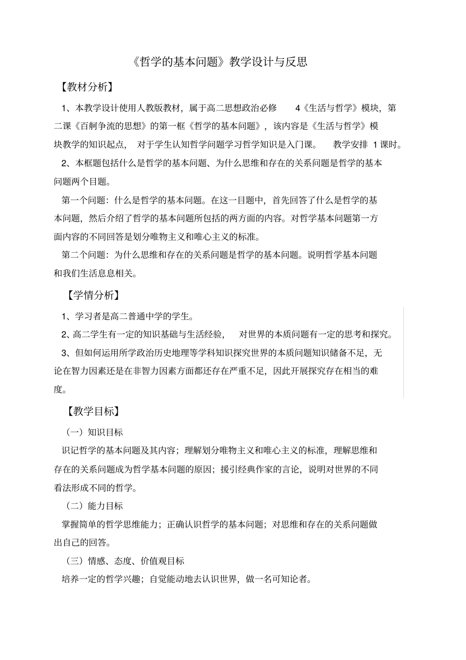 哲学的基本问题教学设计与反思_第1页