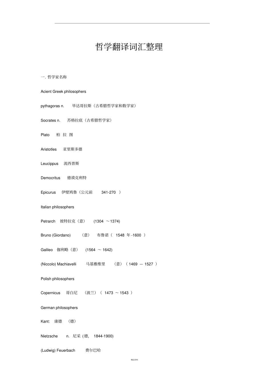 哲学翻译词汇整理_第1页