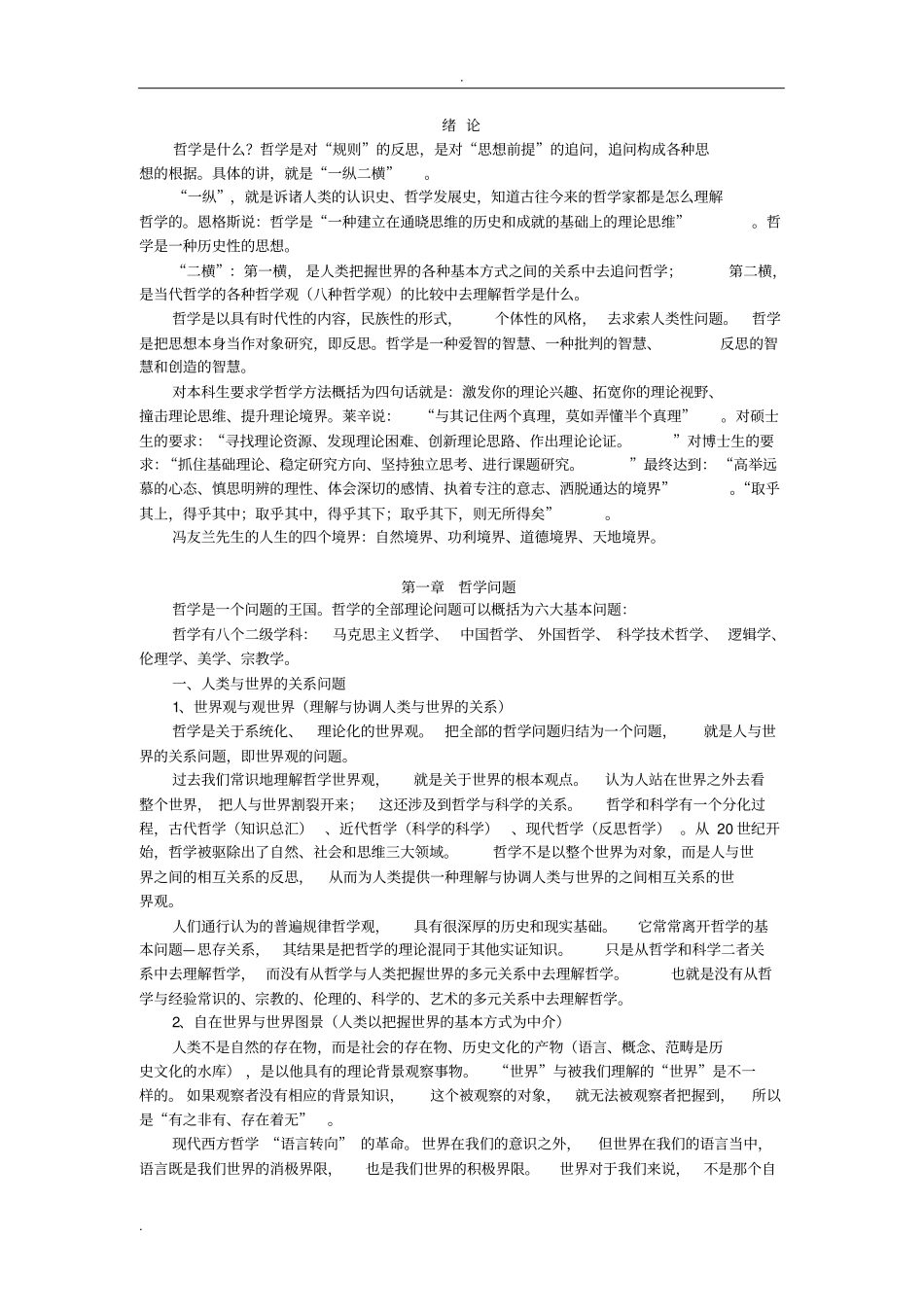 哲学通论孙正聿讲义_第2页