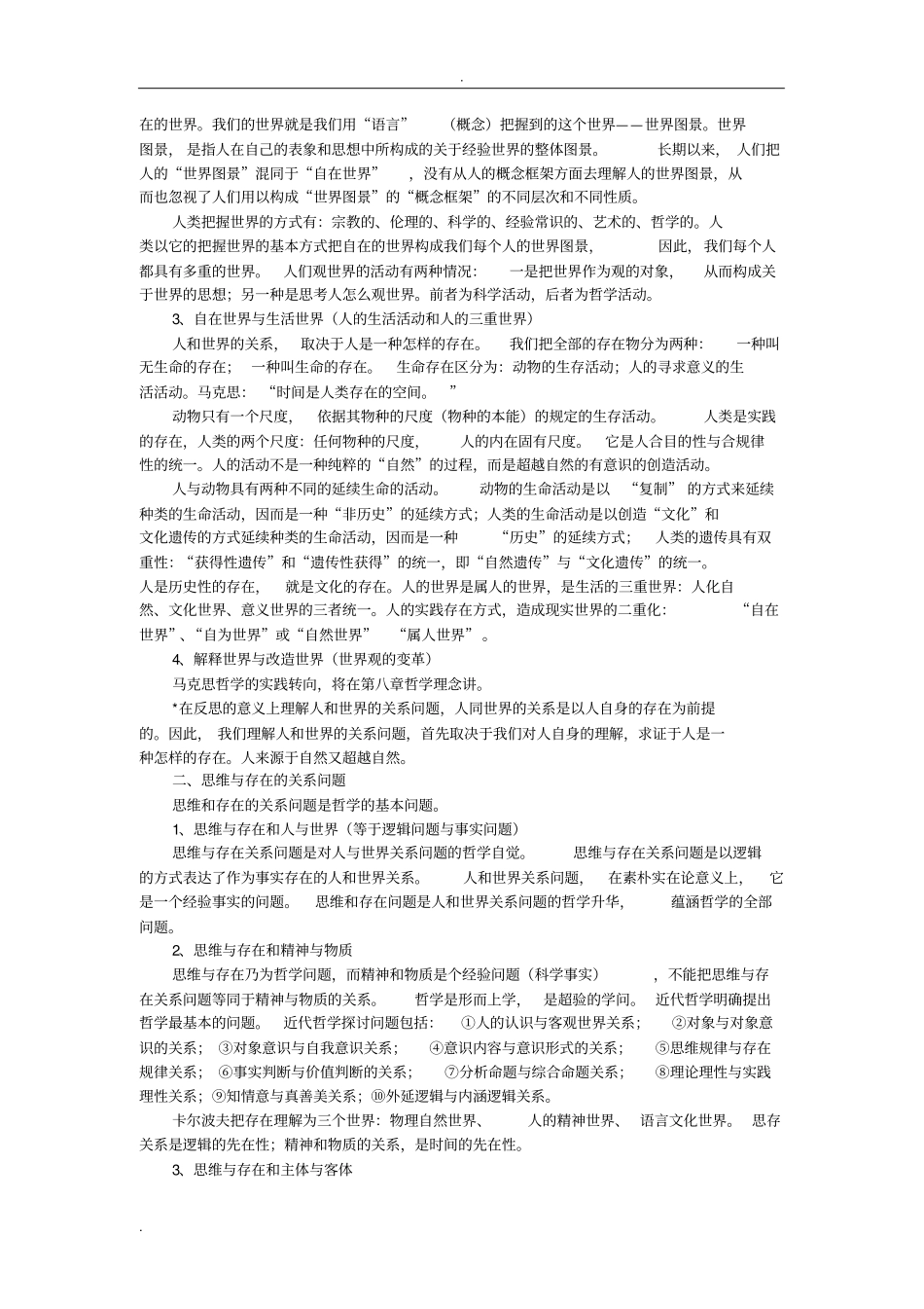 哲学通论孙正聿讲义_第3页