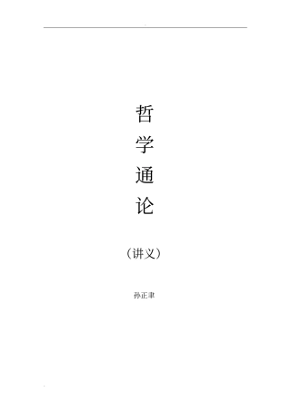 哲学通论孙正聿讲义