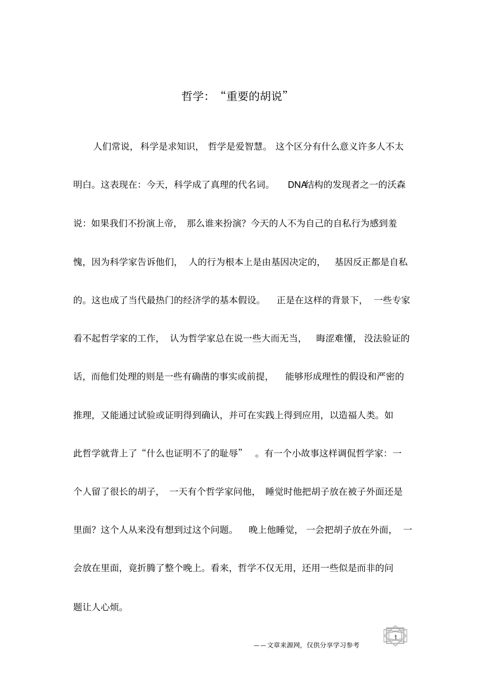 哲学：重要的胡说_第1页