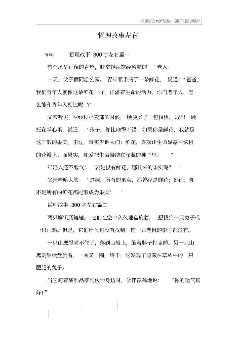 哲理故事左右_第1页