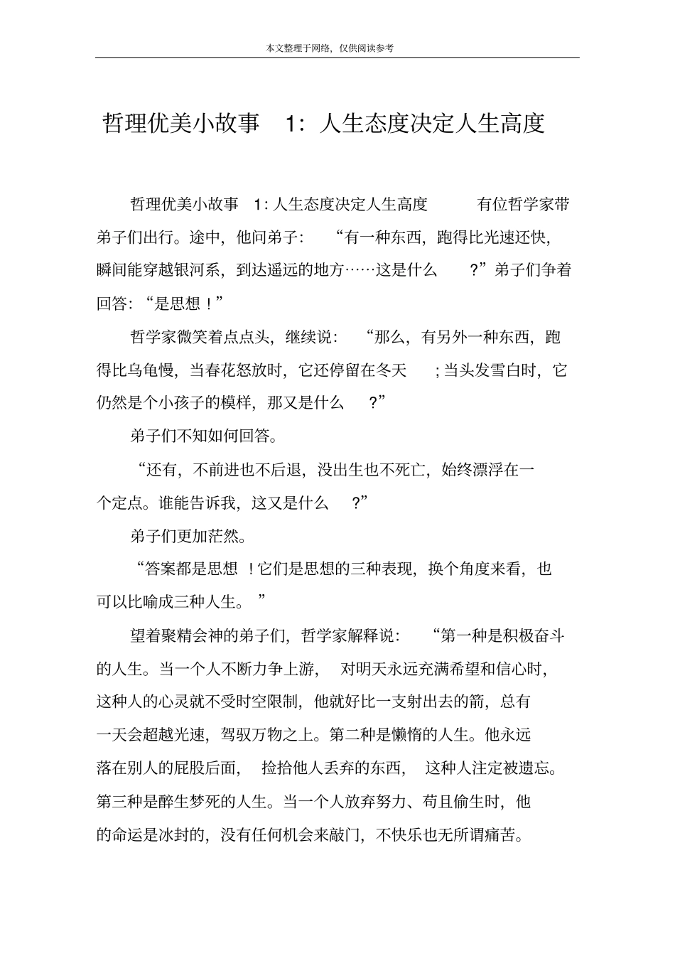 哲理优美小故事1：人生态度决定人生高度_第1页