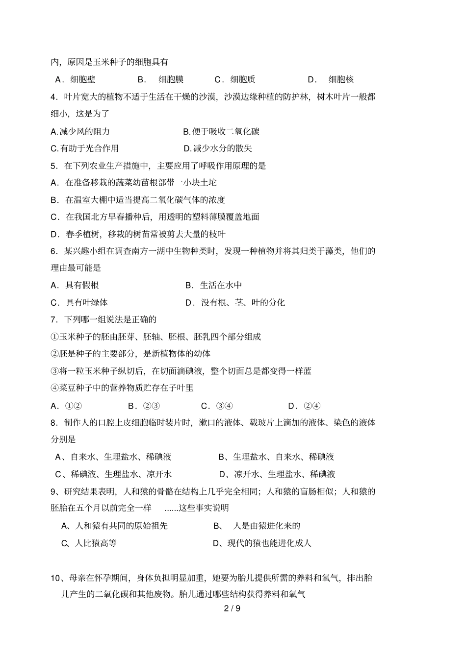 唐—学度第二学期期末调研考试七级生物试题和答案_第2页