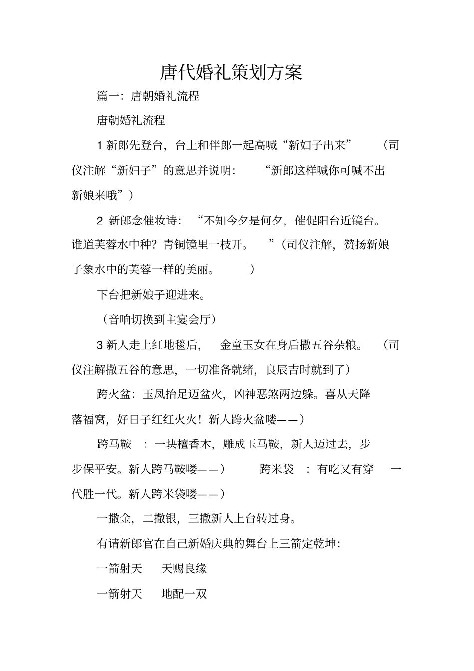 唐代婚礼策划方案_第1页
