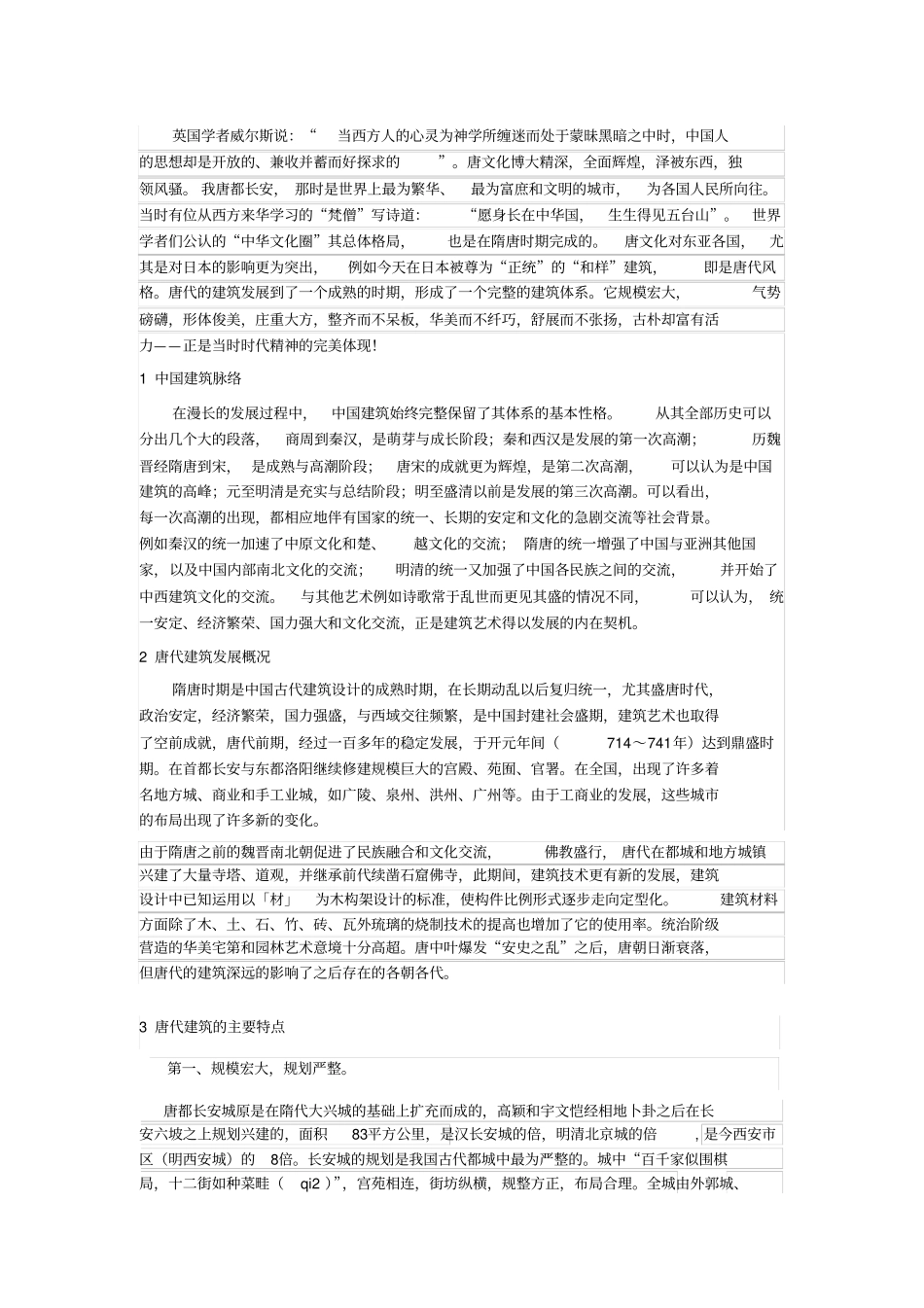 唐代建筑的发展概况及其特点_第1页