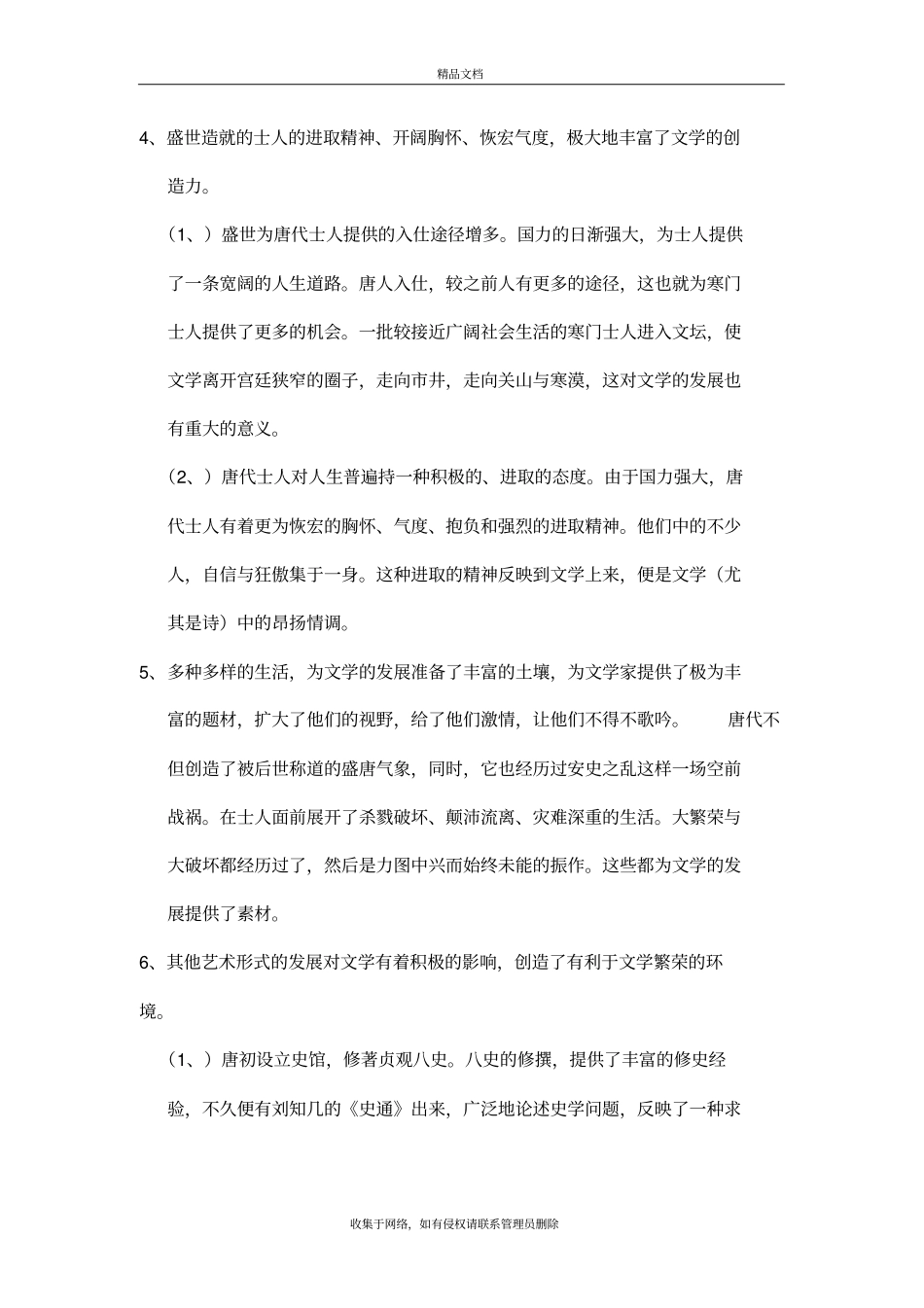 唐代文化繁荣的原因学习资料_第3页