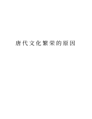 唐代文化繁荣的原因学习资料