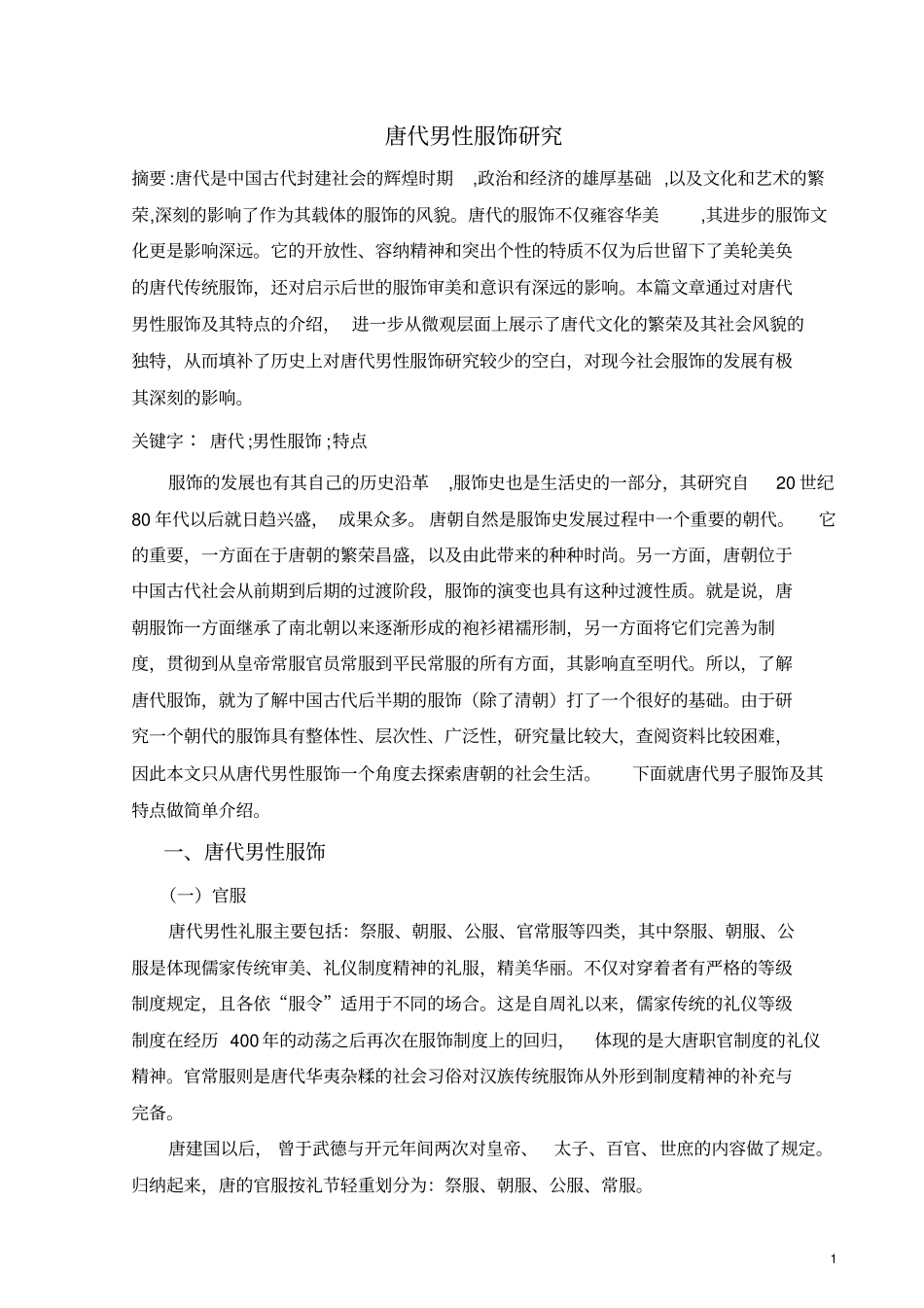 唐代男性服饰研究分析_第1页