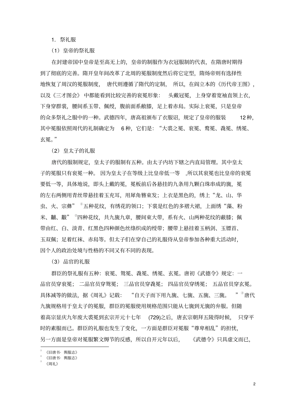 唐代男性服饰研究分析_第2页