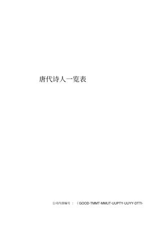 唐代诗人一览表