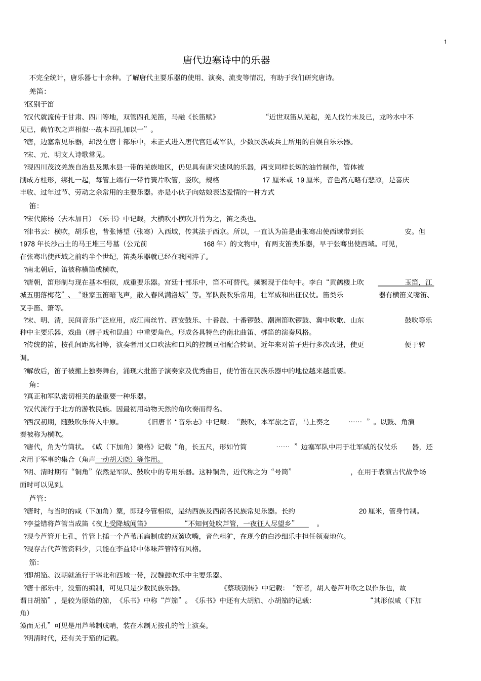 唐代边塞诗中的乐器_第1页