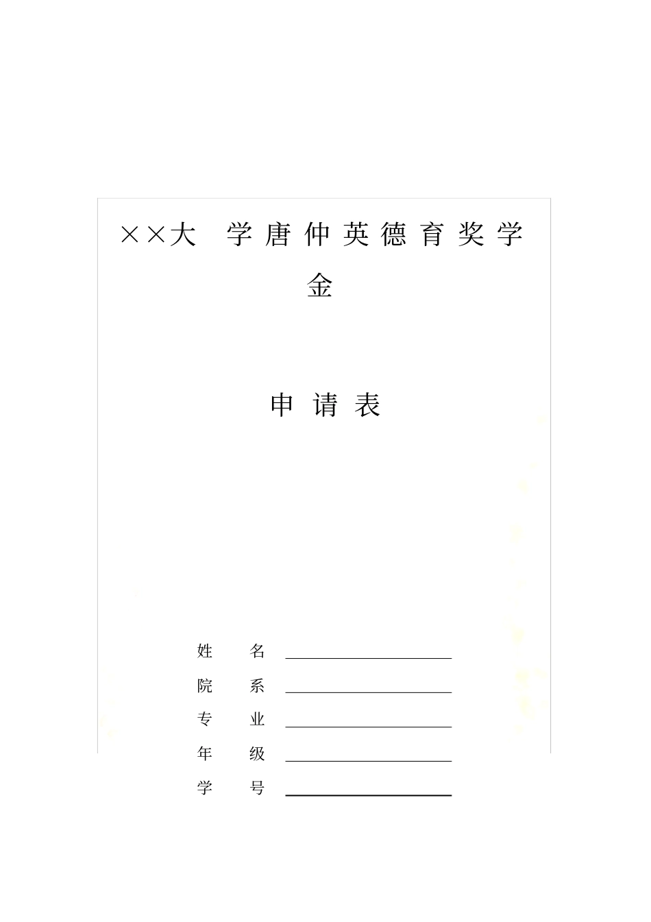 唐仲英德育奖学金_第2页