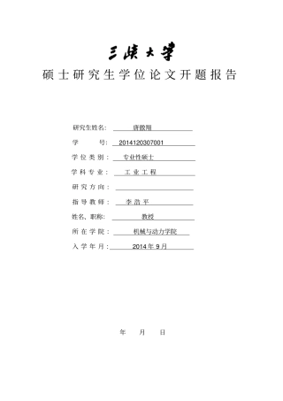 唐傲翔开题报告汇总