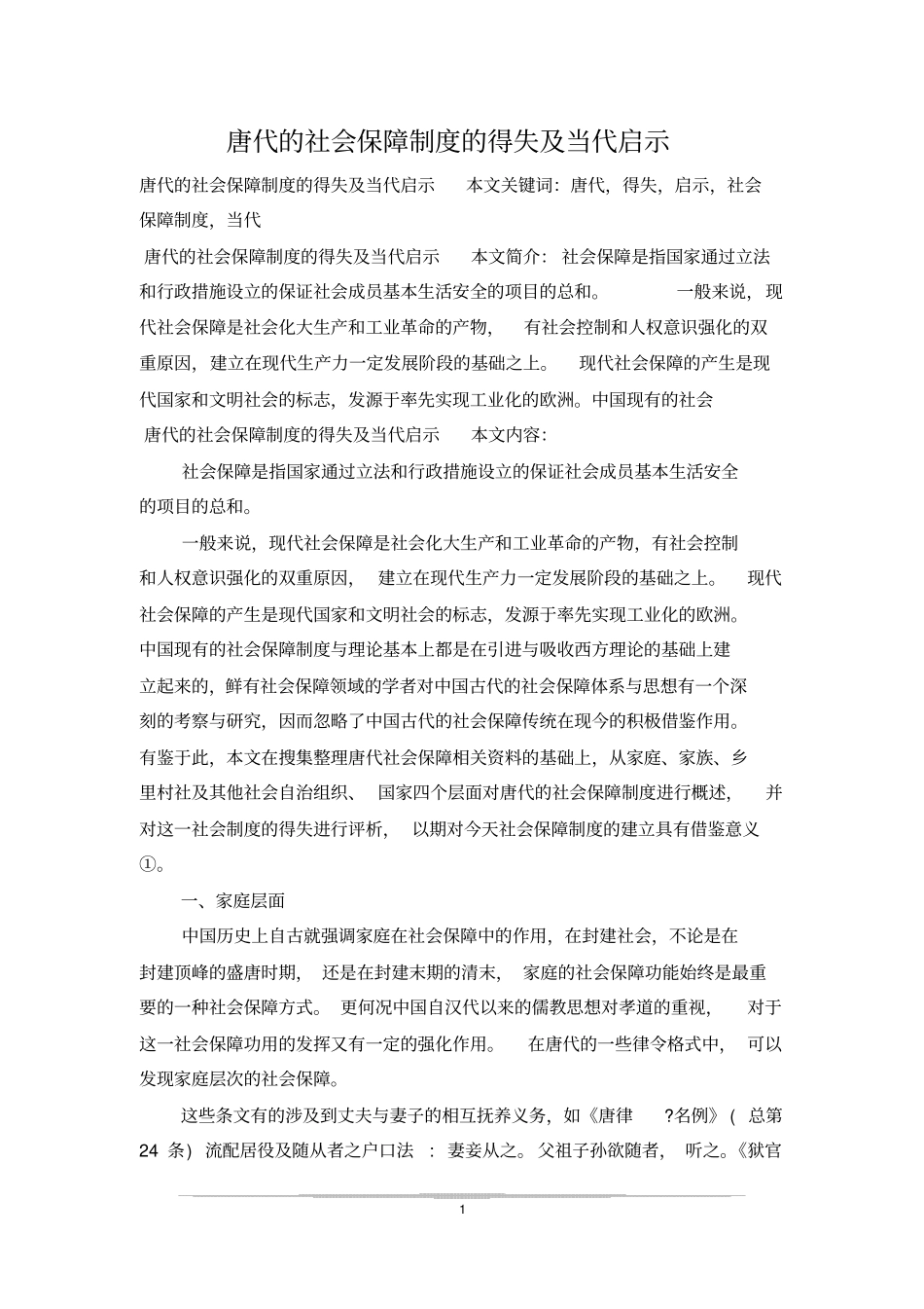 唐代的社会保障制度的得失及当代启示_第1页
