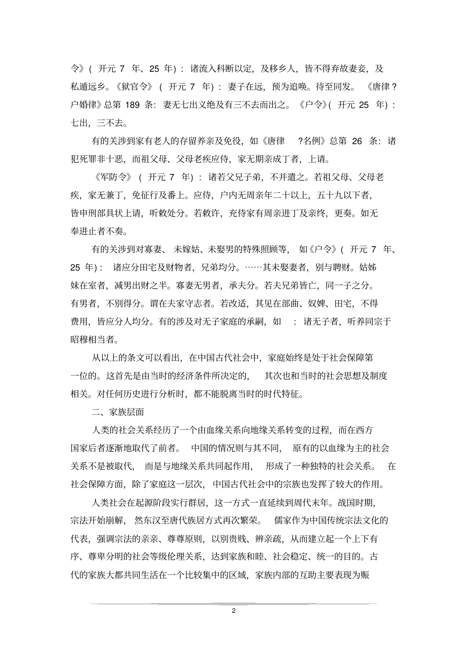 唐代的社会保障制度的得失及当代启示_第2页