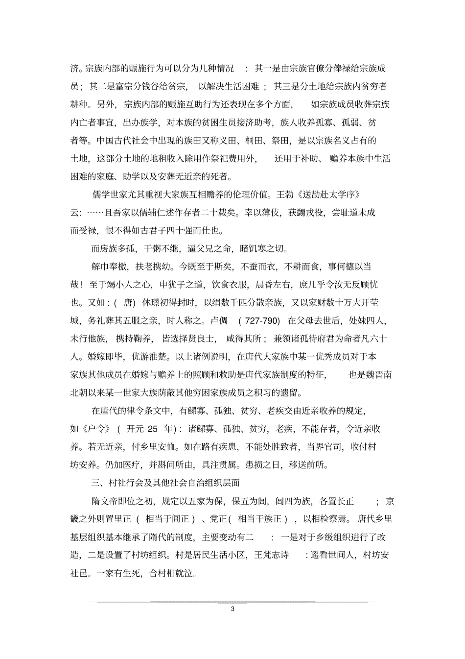 唐代的社会保障制度的得失及当代启示_第3页