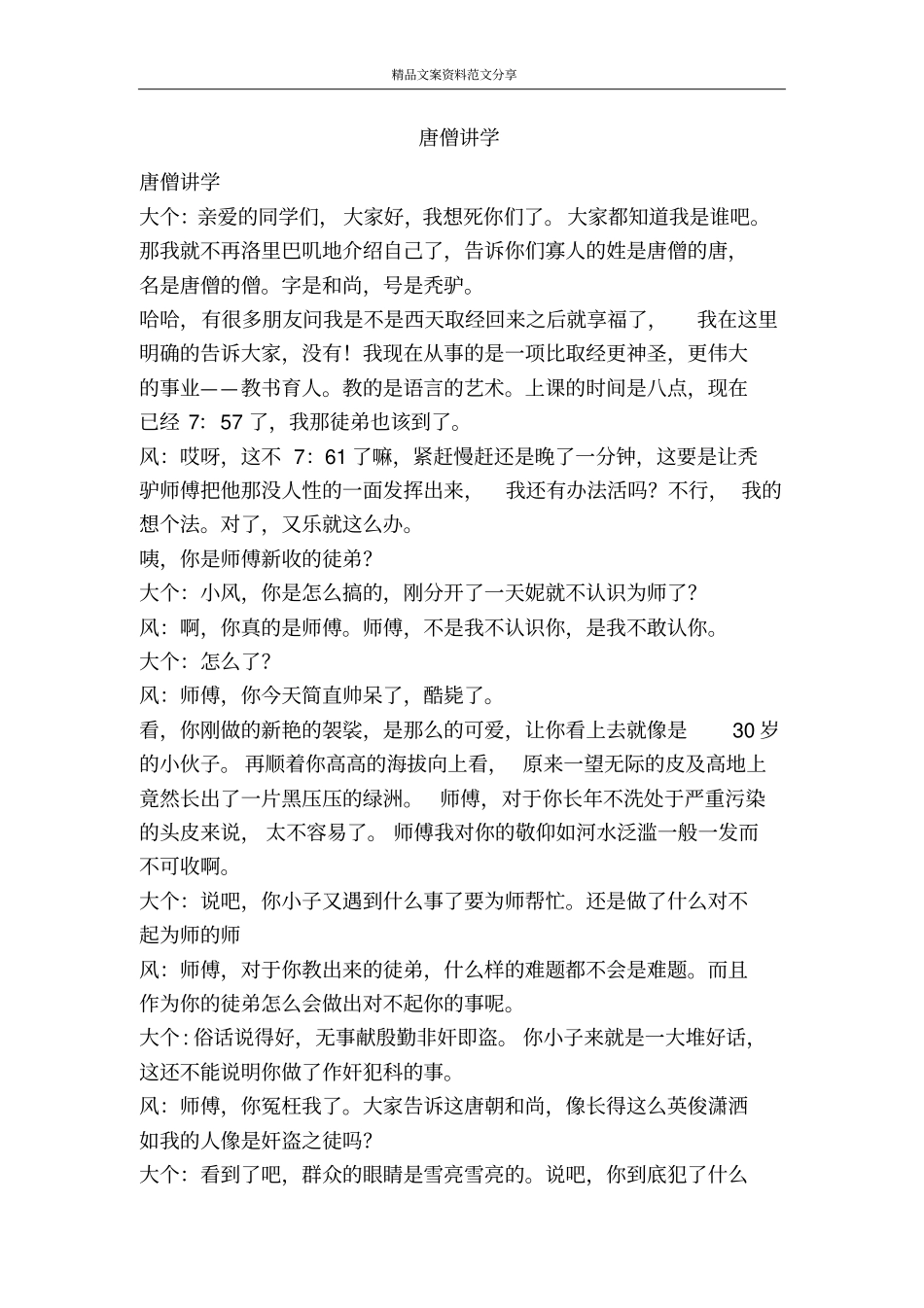 唐僧讲学-精品文案范文_第1页