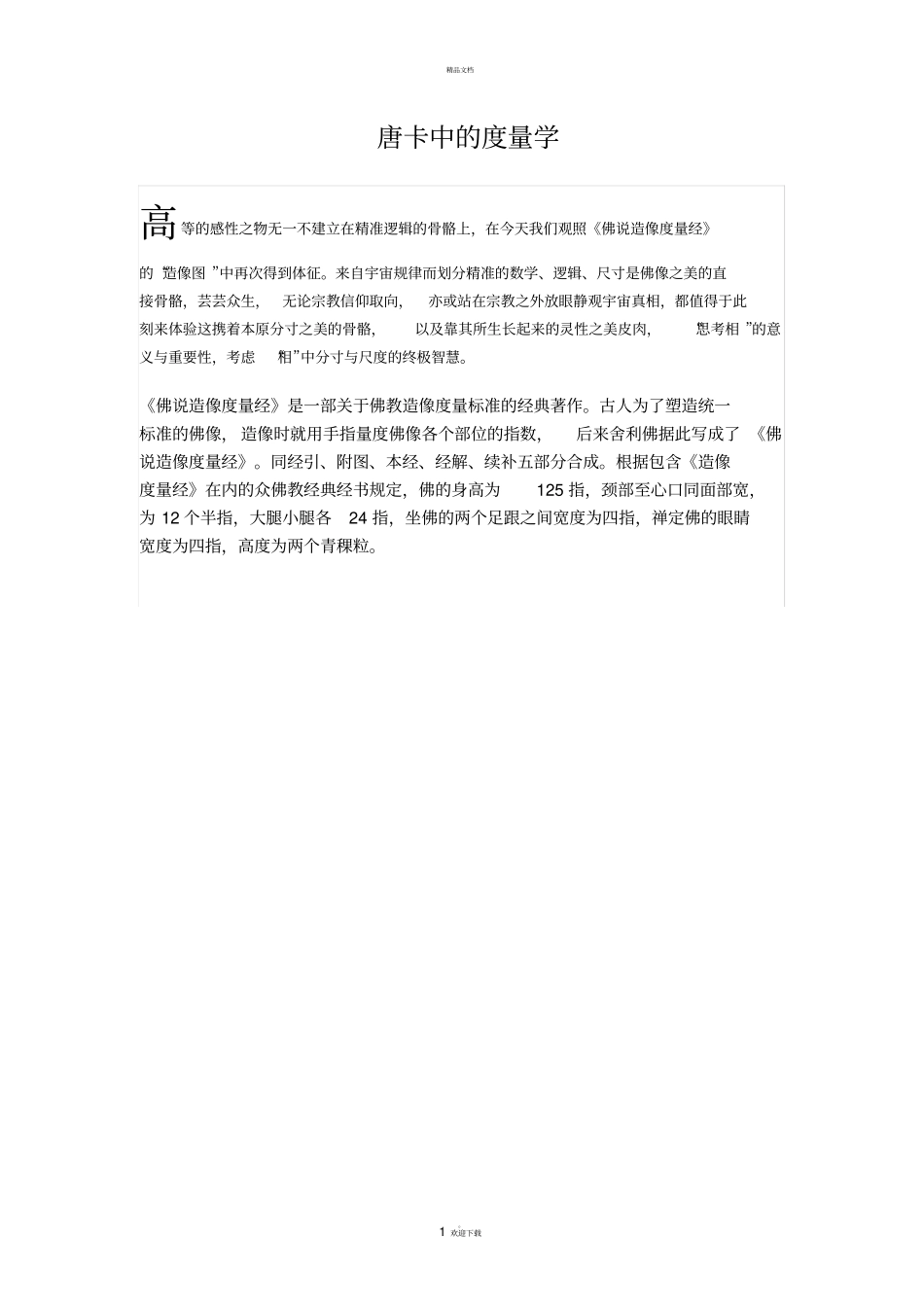 唐卡中的度量学_第1页