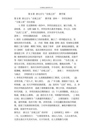 唐太宗与贞观之治教学案