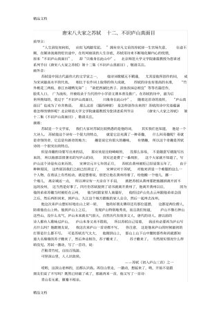 唐宋八大家之苏轼12不识庐山真面目复习进程