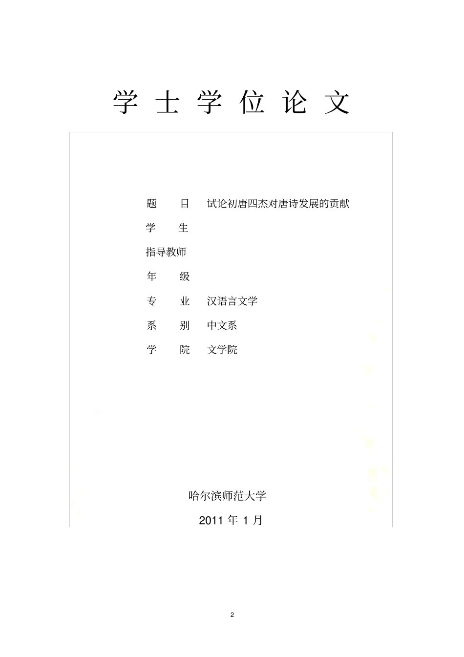 唐初四杰都唐诗发展的贡献_第2页