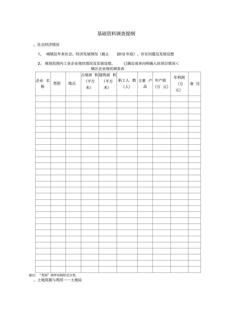 唐坊控规调研提纲_第3页