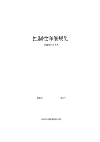 唐坊控规调研提纲