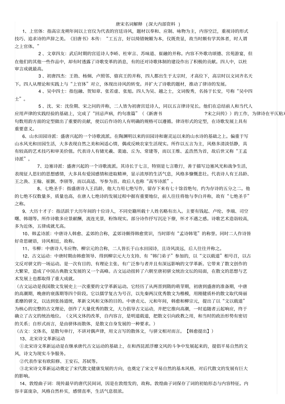 唐宋名词解释_第1页
