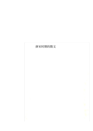 唐宋时期的散文