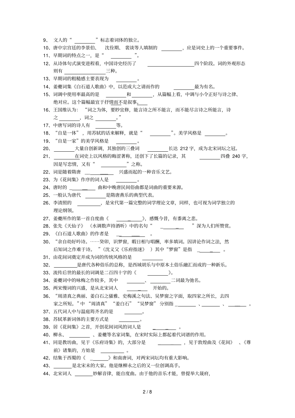 唐宋词研究复习思考题_第2页
