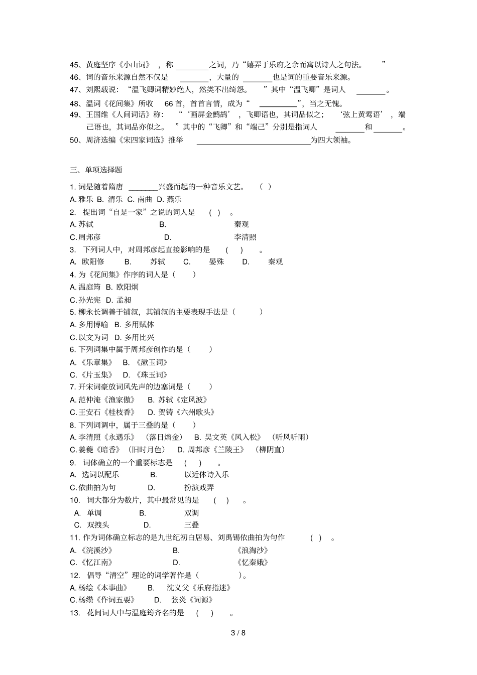 唐宋词研究复习思考题_第3页