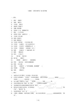 唐宋词研究复习思考题