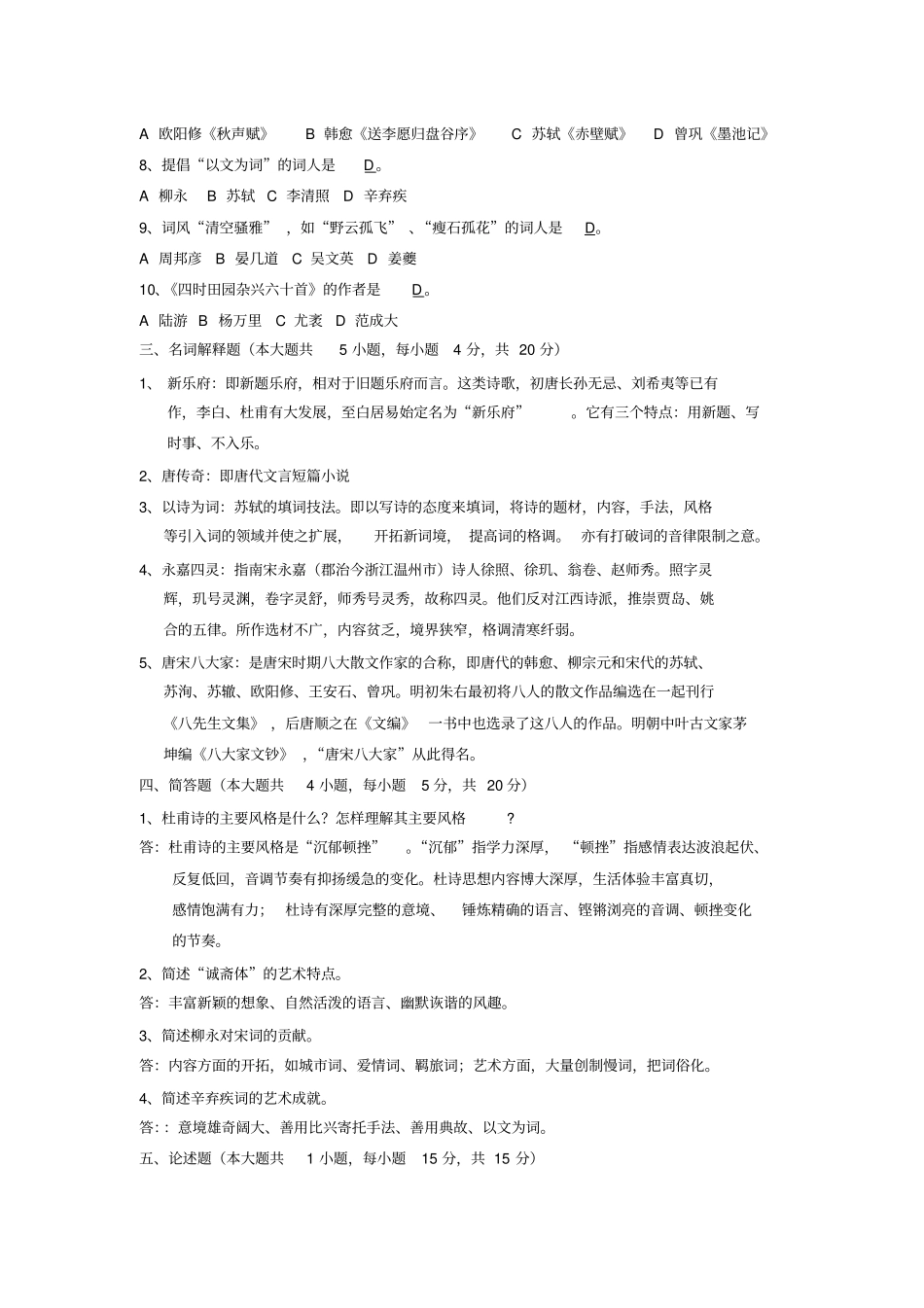 唐宋文学试卷及答案_第2页