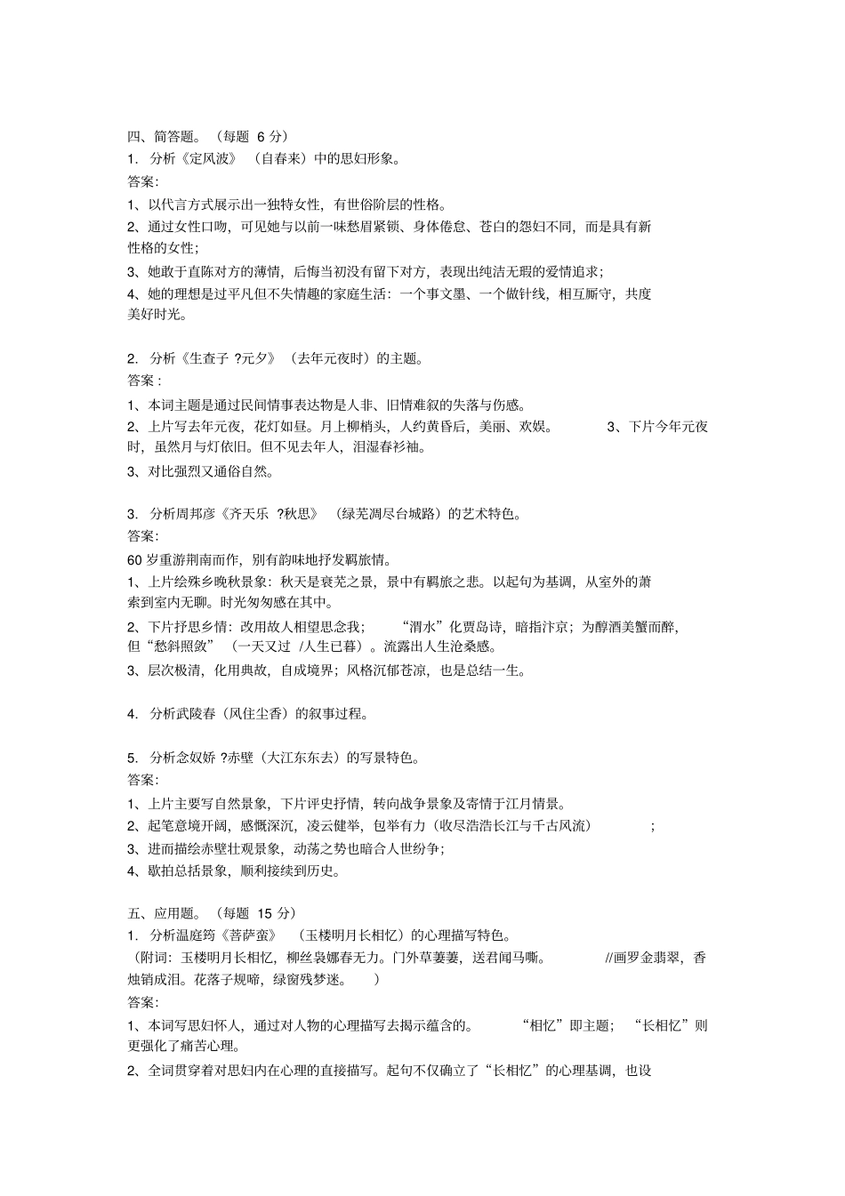 唐宋词选试题讲解_第3页